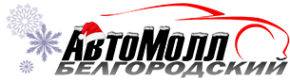 Логотип компании АВТОМОЛЛ БЕЛГОРОДСКИЙ