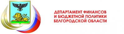 Логотип компании Департамент финансов и бюджетной политики Белгородской области