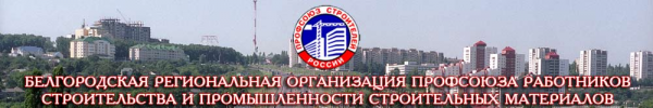 Логотип компании Белгородская региональная организация профсоюза работников строительства и промышленности строительных материалов