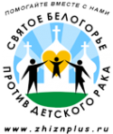 Логотип компании Святое Белогорье против детского рака
