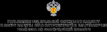 Логотип компании Управление Федеральной службы по надзору в сфере защиты прав потребителей и благополучия человека по Белгородской области