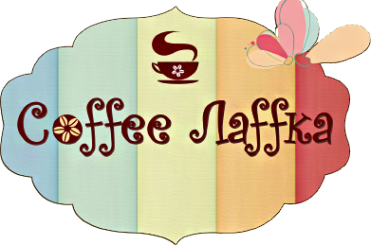 Логотип компании Coffee Лаffка