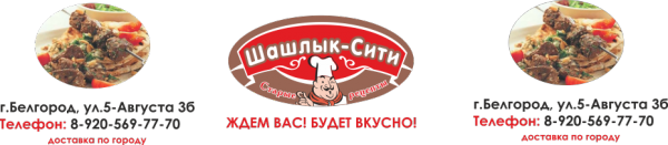 Логотип компании Шашлык-Сити