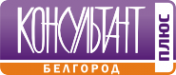 Логотип компании Консультант Плюс Белгород