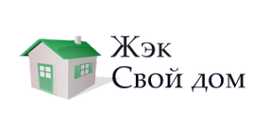 Логотип компании ЖЭК Свой Дом