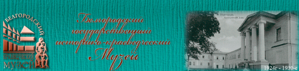 Логотип компании Белгородский государственный историко-краеведческий музей