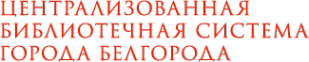 Логотип компании Центральная городская библиотека им. Н. Островского