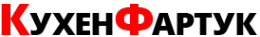 Логотип компании КУХЕН-ФАРТУК