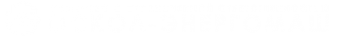 Логотип компании Оскол-Энергомаш
