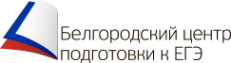 Логотип компании Белгородский центр подготовки к ЕГЭ