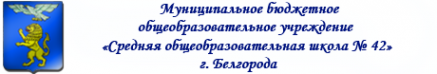 Логотип компании Средняя общеобразовательная школа №42