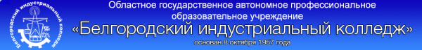 Логотип компании Белгородский индустриальный колледж