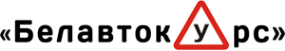 Логотип компании Белавтокурс