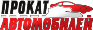 Логотип компании Прокат автомобилей
