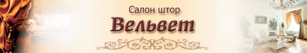 Логотип компании Вельвет