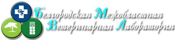 Логотип компании Белгородская межобластная ветеринарная лаборатория