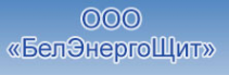 Логотип компании БелЭнергоЩит