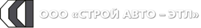 Логотип компании Строй Авто-ЭТЛ