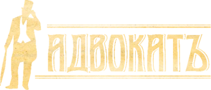 Логотип компании АдвокатЪ