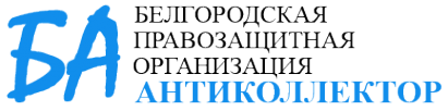 Логотип компании Антиколлектор