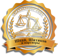 Логотип компании ШПАЙ ШИТИКОВ И ПАРТНЕРЫ