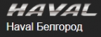 Логотип компании ООО Ринг Тайм Белгород - официальный дилер Haval в Белгороде