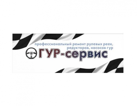 Логотип компании ГУР-сервис Белгород
