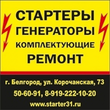 Логотип компании Стартеры Генераторы